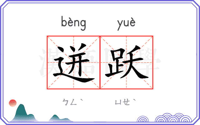迸跃