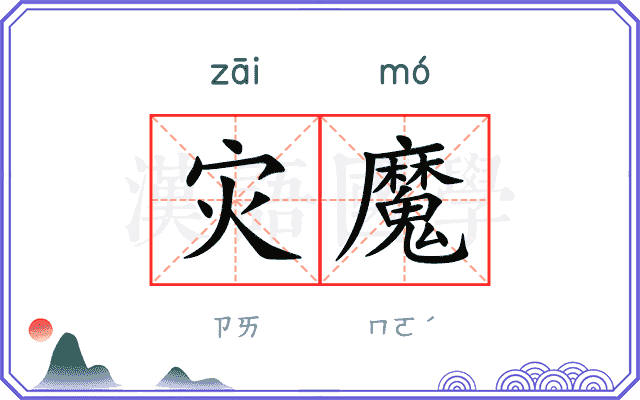 灾魔