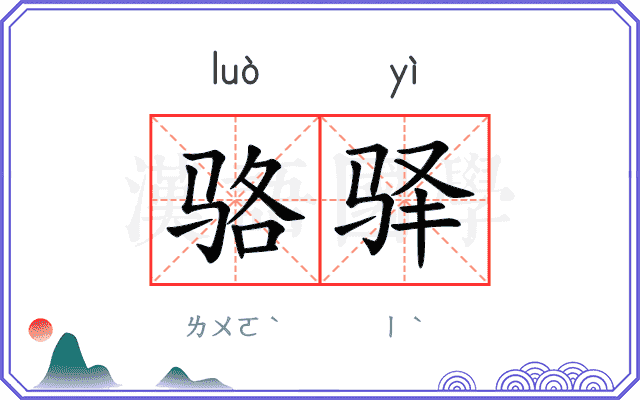 骆驿