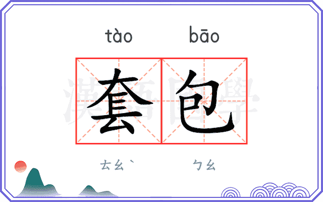 套包
