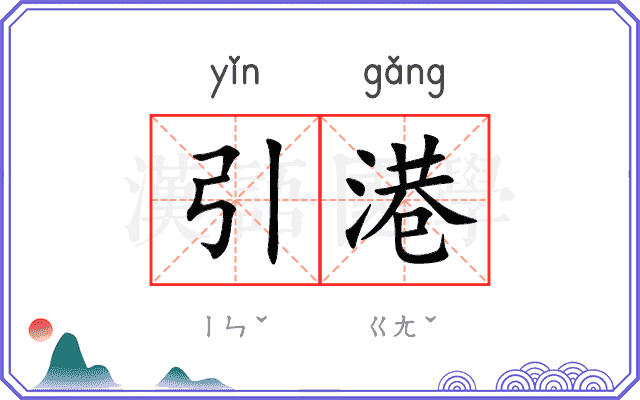 引港