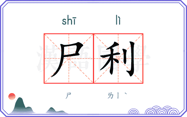 尸利