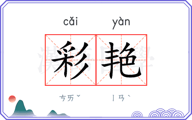彩艳