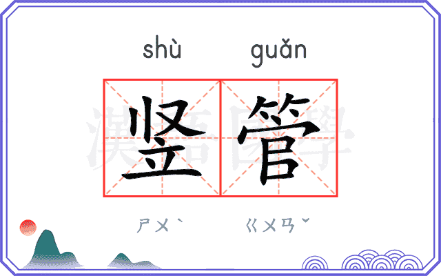 竖管