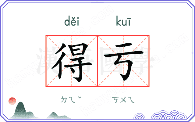 得亏