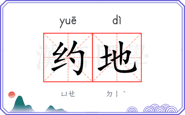约地