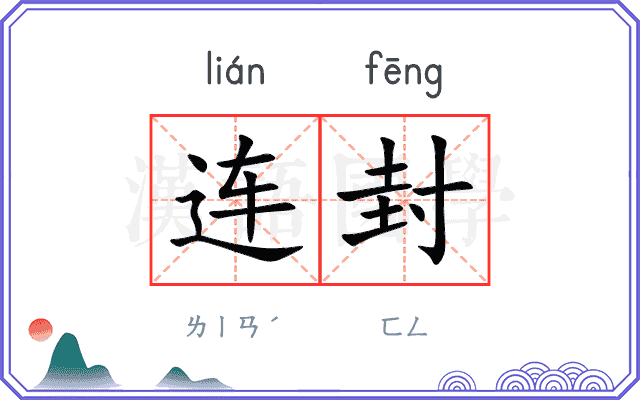 连封