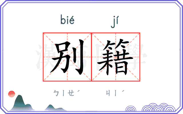 别籍