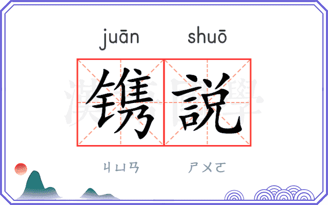 镌説