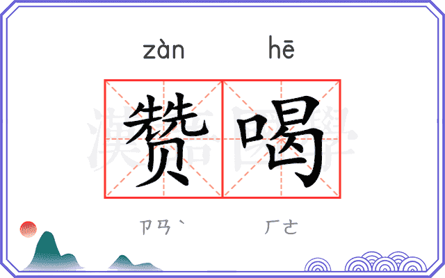 赞喝