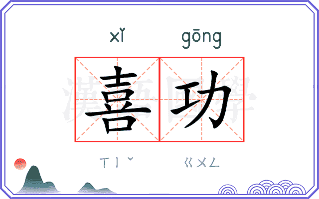 喜功