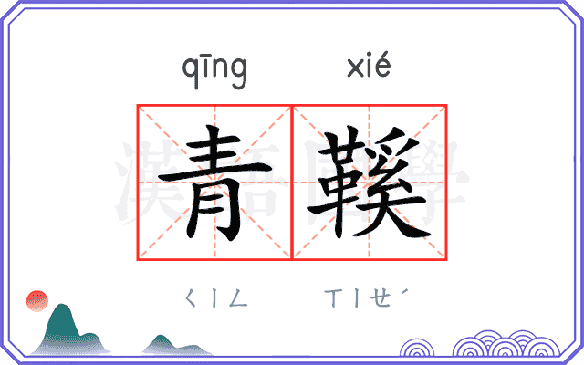 青鞵