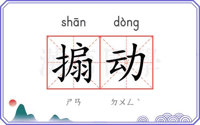 搧动