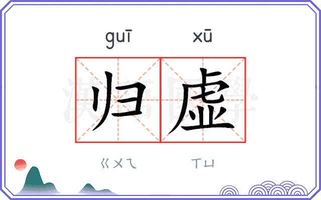 归虚