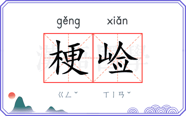 梗崄