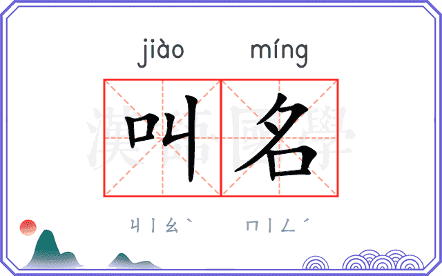 叫名