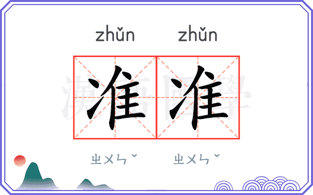 准准