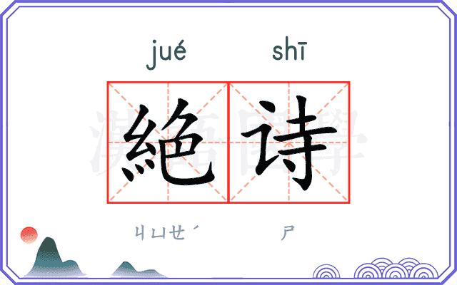 絶诗