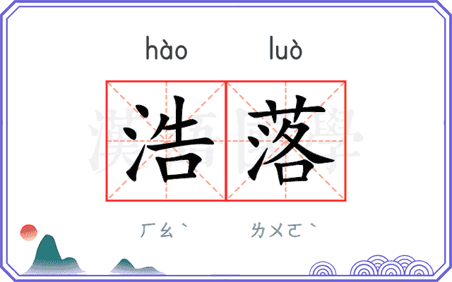 浩落