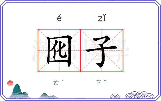 囮子