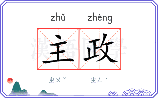 主政