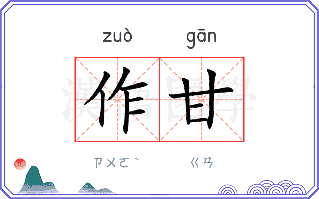 作甘
