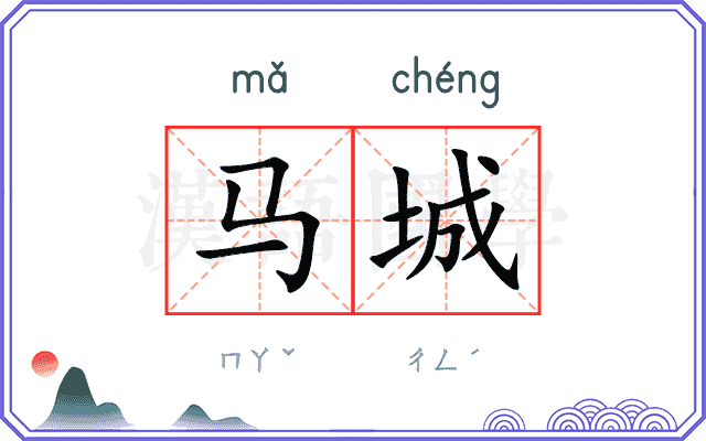 马城