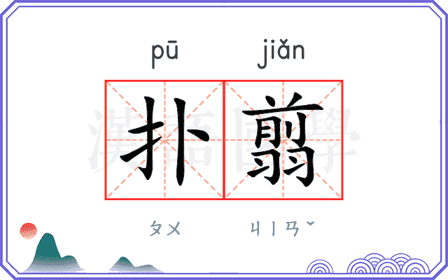 扑翦