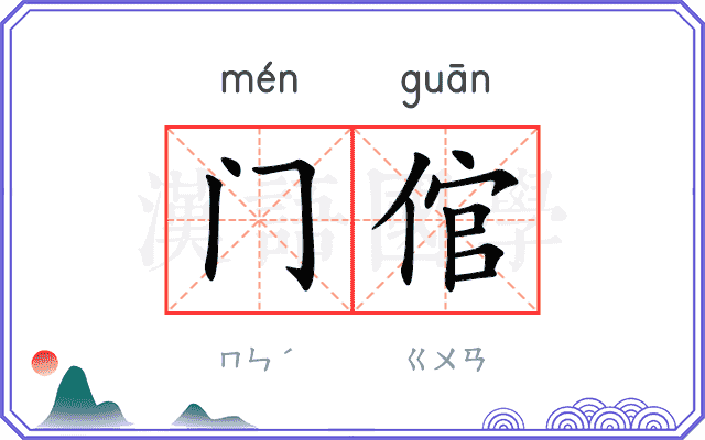 门倌