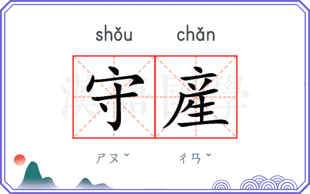 守産