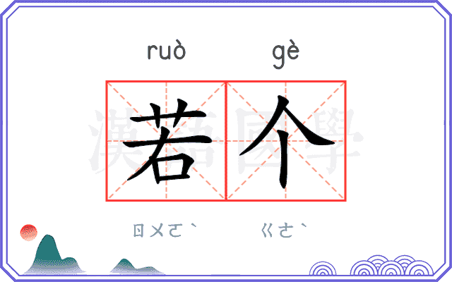 若个