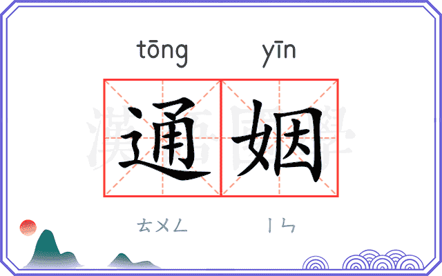 通姻