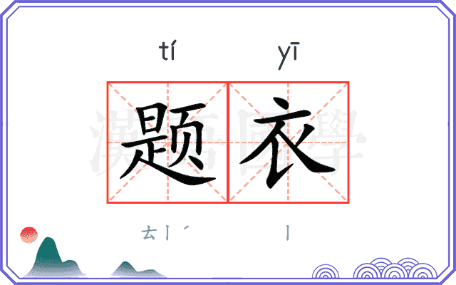 题衣