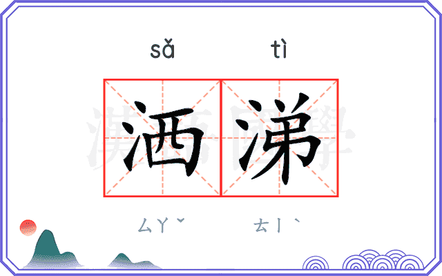 洒涕