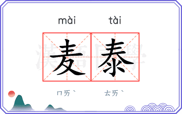 麦泰