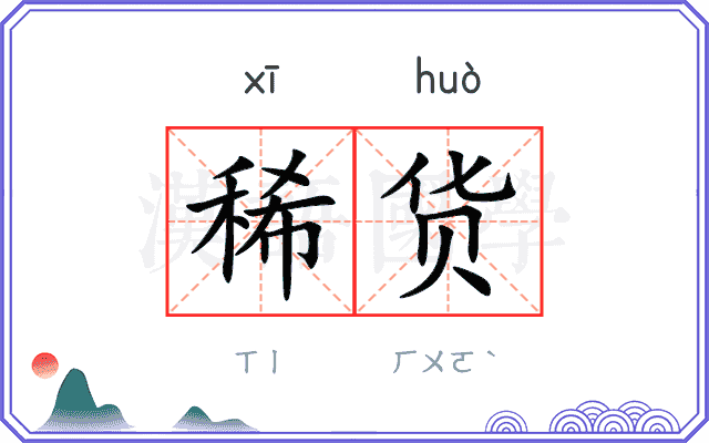 稀货