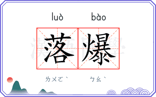 落爆