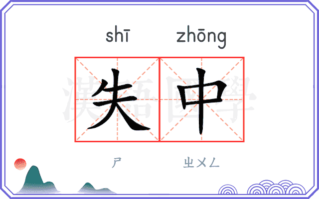 失中