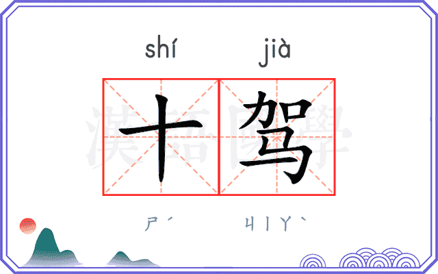 十驾