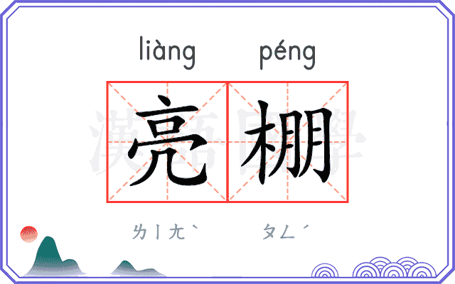 亮棚