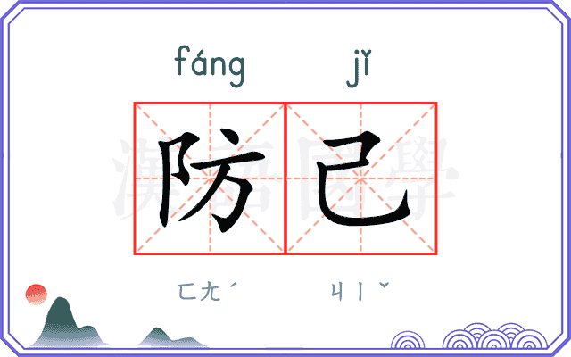 防己