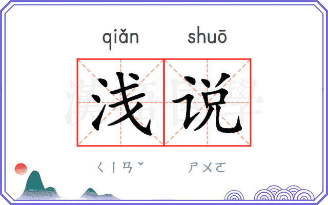 浅说