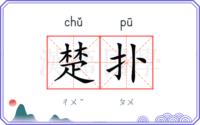 楚扑