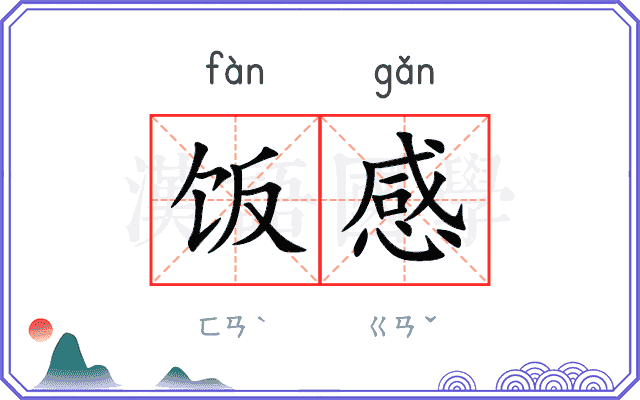 饭感