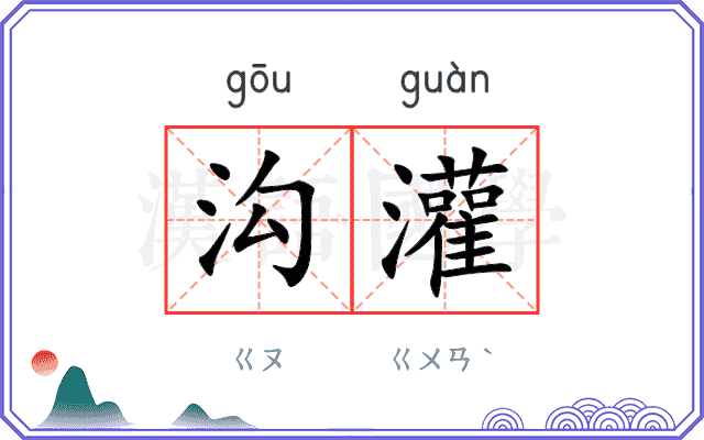 沟灌