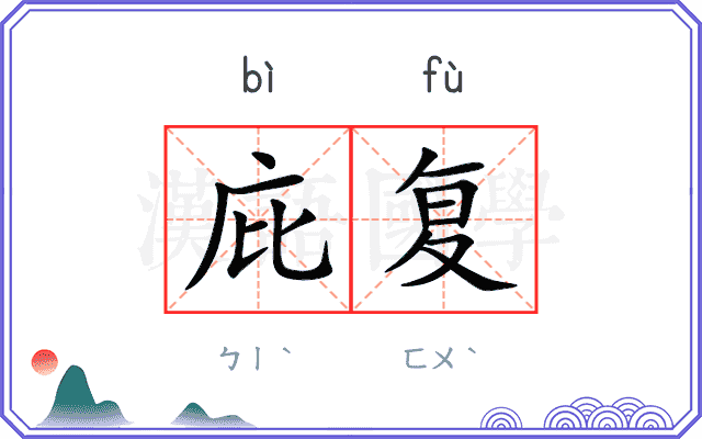 庇复