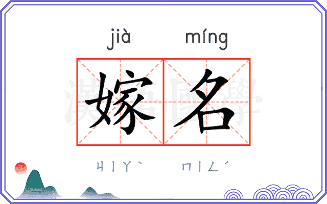 嫁名