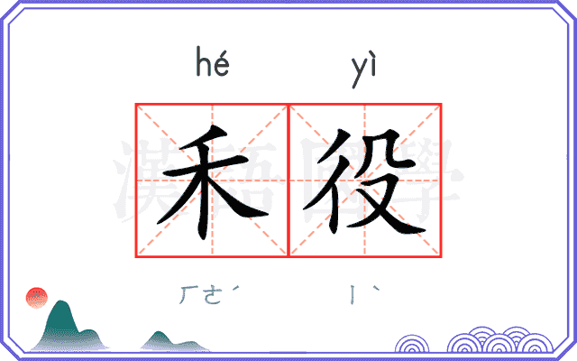 禾役