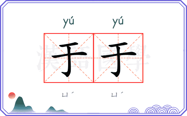 于于