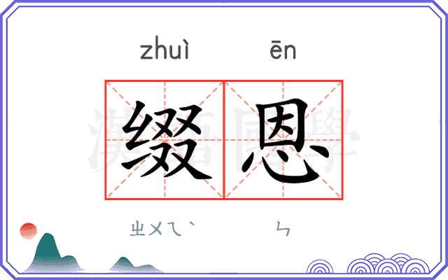 缀恩